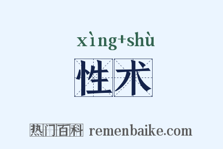 性术是什么意思的图片